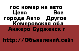 гос.номер на авто › Цена ­ 199 900 - Все города Авто » Другое   . Кемеровская обл.,Анжеро-Судженск г.